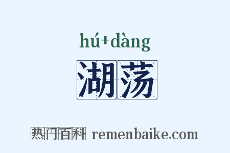 湖荡是什么意思的图片